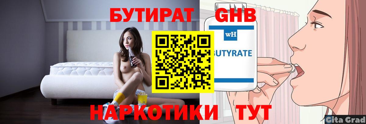 БУТИРАТ GHB  Вход с VPN  Осинники 